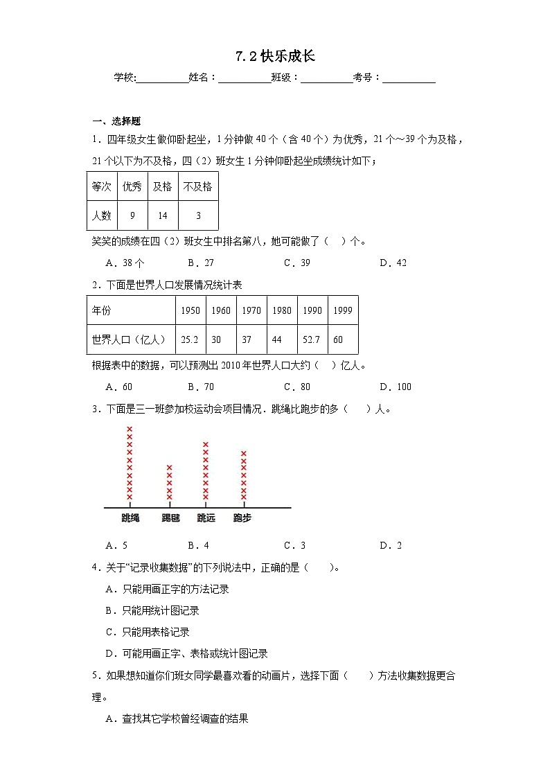 7.2快乐成长同步练习  北师大版数学三年级下册第1页