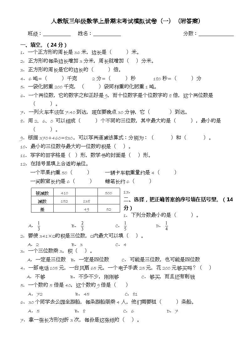 +期末考试模拟试卷（试题）人教版三年级上册数学第1页