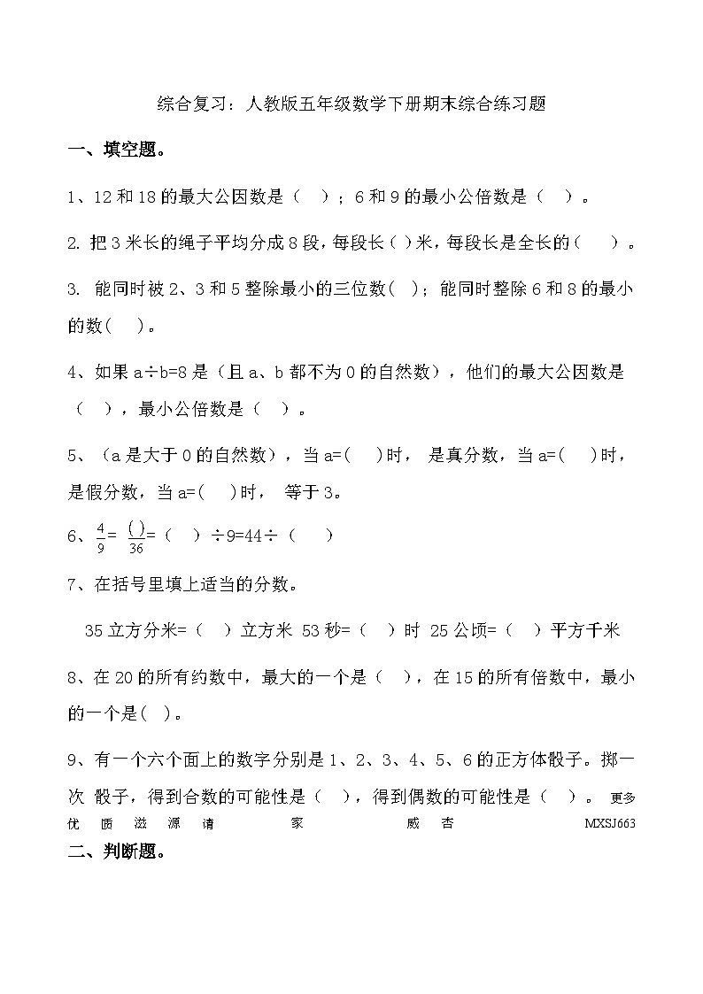 +期末综合练习题3（试题）人教版五年级下册数学第1页