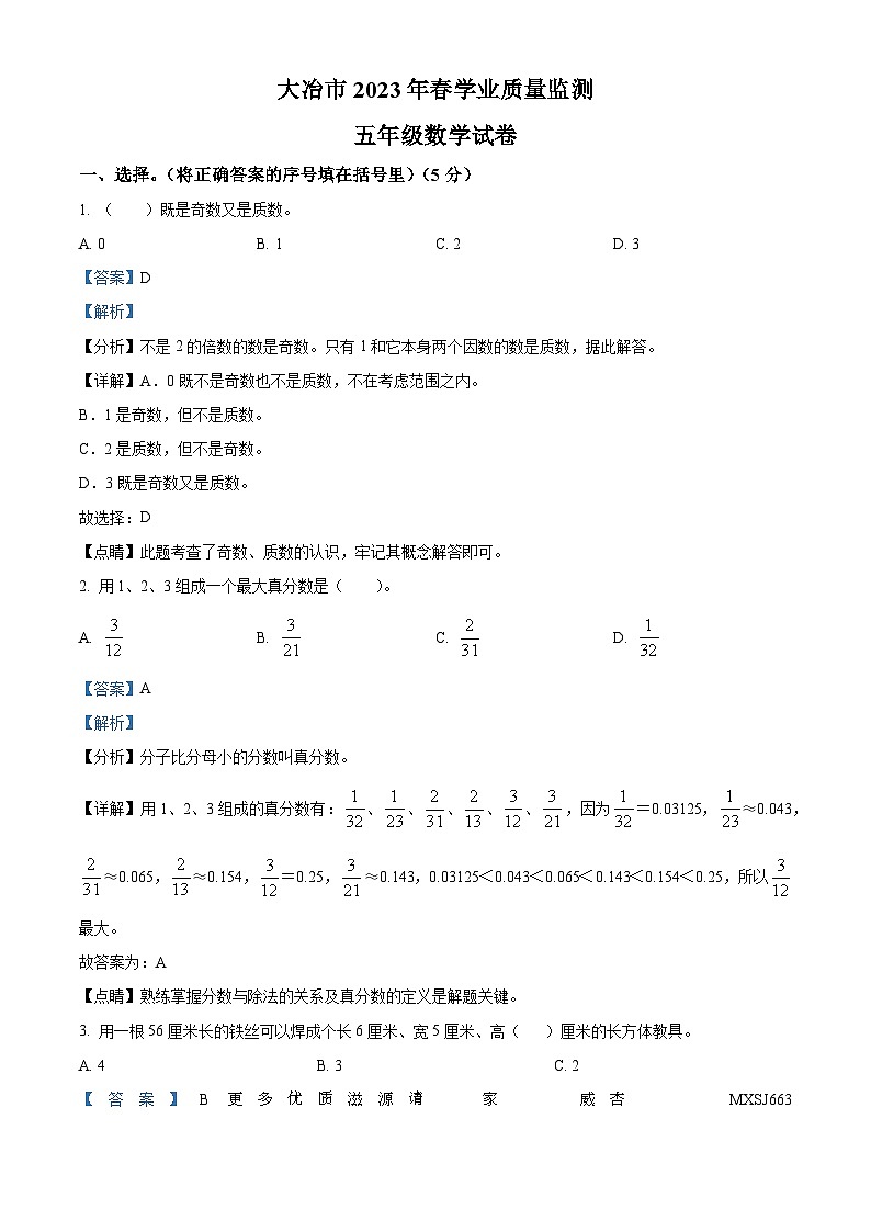 2022-2023学年湖北省黄石市大冶市人教版五年级下册期末测试数学试卷（解析版）01