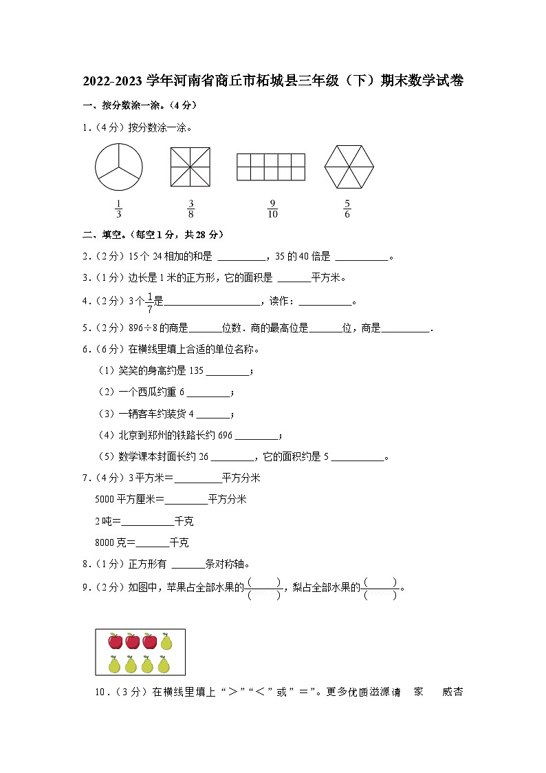 河南省商丘市柘城县2022-2023学年三年级下学期期末数学试卷01