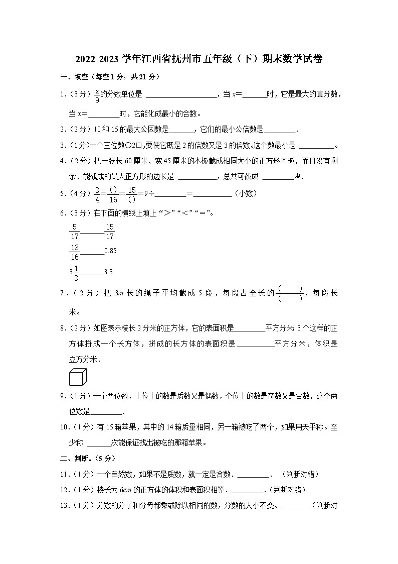 江西省抚州市2022-2023学年五年级下学期期末数学试卷01