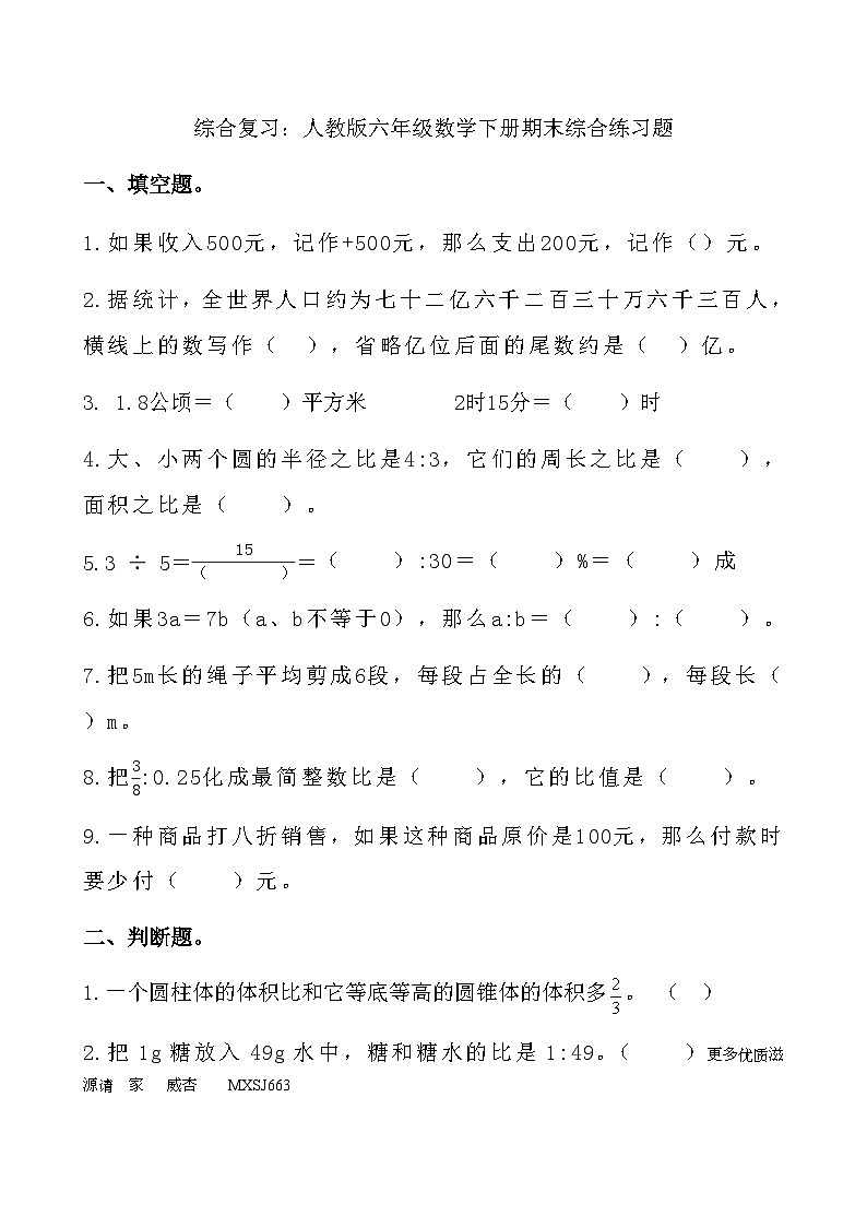 期末综合练习题（试题）-六年级下册数学人教版第1页