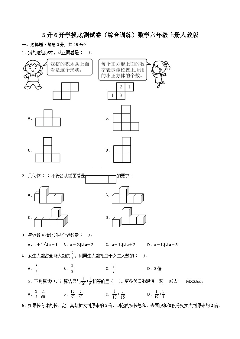 5升6开学摸底测试卷（综合训练）数学六年级上册人教版01