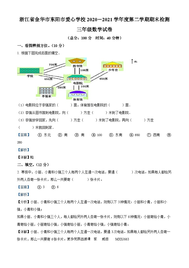2020-2021学年浙江省金华市东阳市爱心学校人教版三年级下册期末考试数学试卷（解析版）第1页