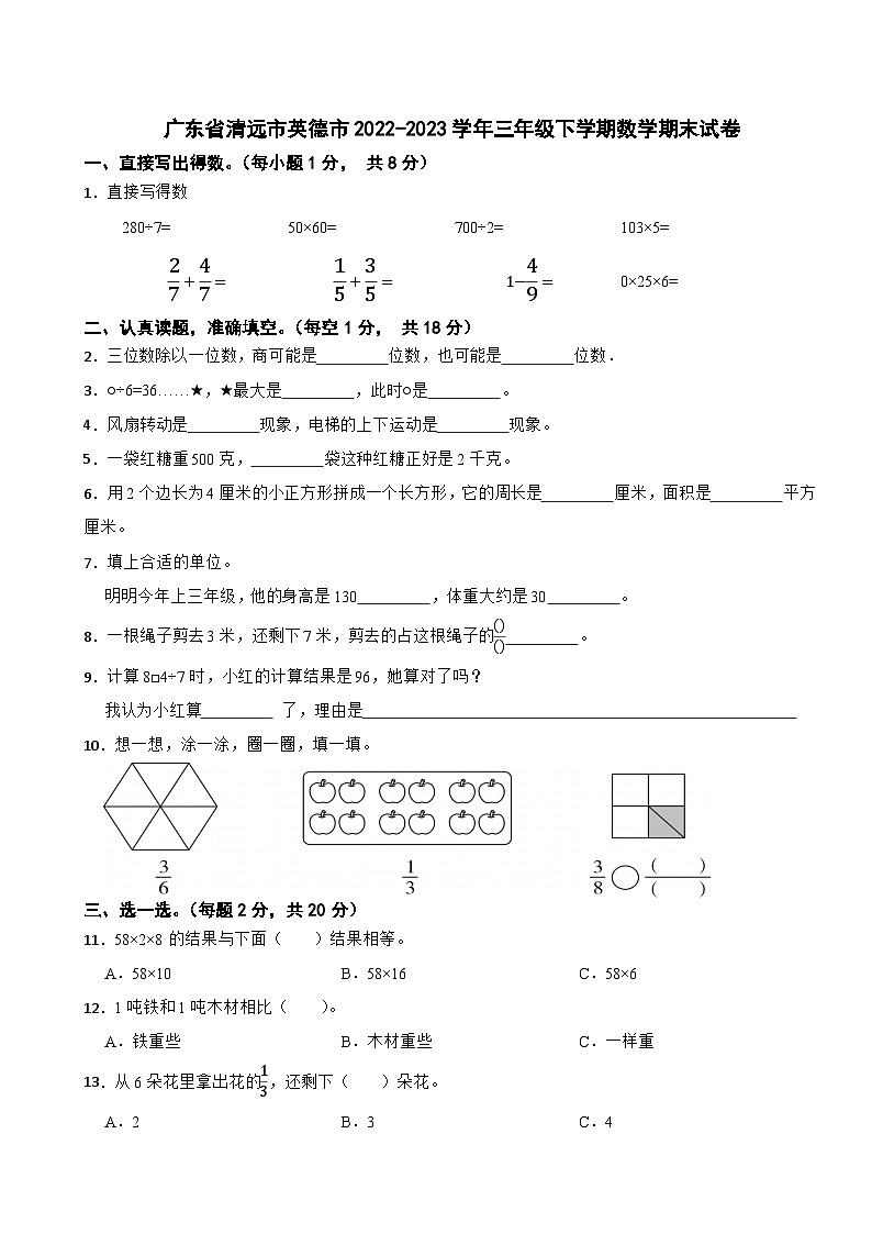 广东省清远市英德市2022-2023学年三年级下学期数学期末试卷01