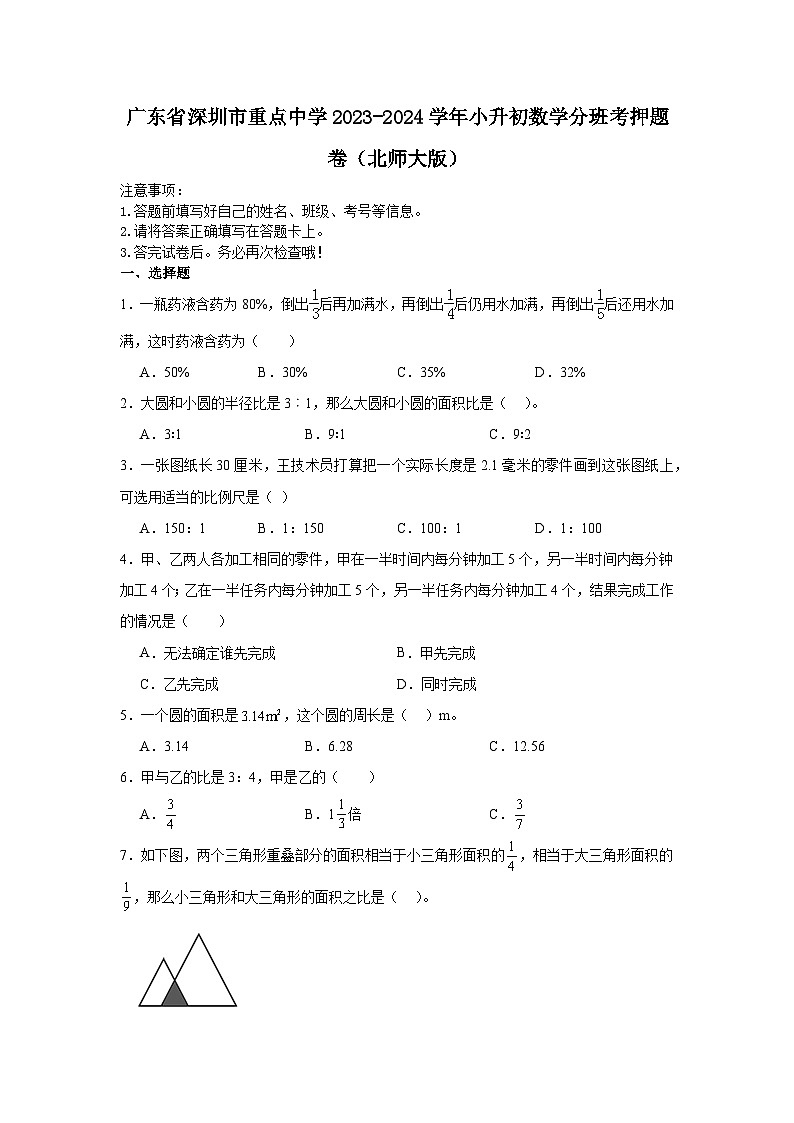 广东省深圳市重点中学2023-2024学年小升初数学分班考押题卷（北师大版）第1页