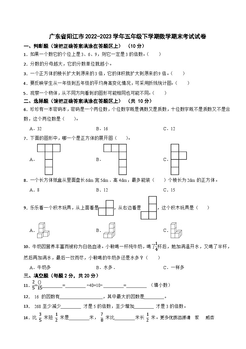 广东省阳江市2022-2023学年五年级下学期数学期末考试试卷第1页