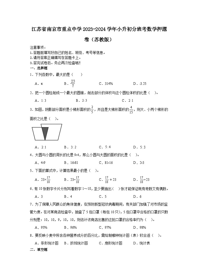 江苏省南京市重点中学2023-2024学年小升初分班考数学押题卷（苏教版）第1页