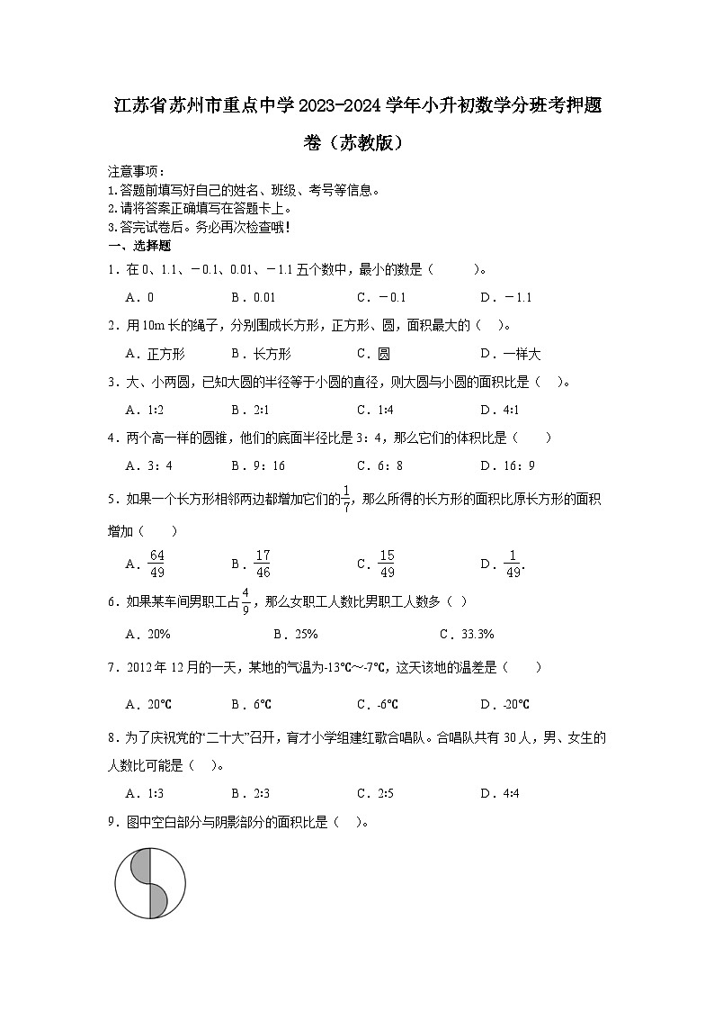 江苏省苏州市重点中学2023-2024学年小升初数学分班考押题卷（苏教版）01