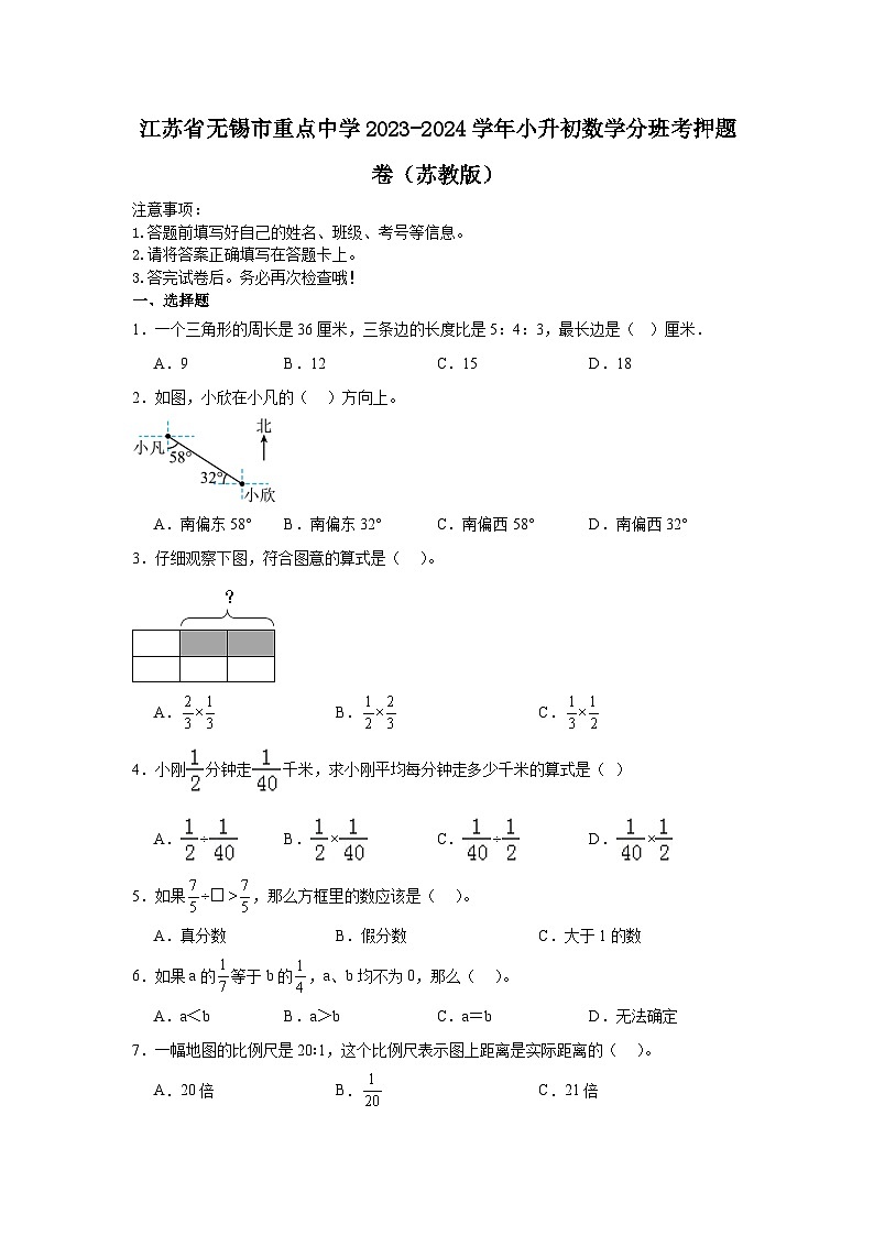 江苏省无锡市重点中学2023-2024学年小升初数学分班考押题卷（苏教版）第1页