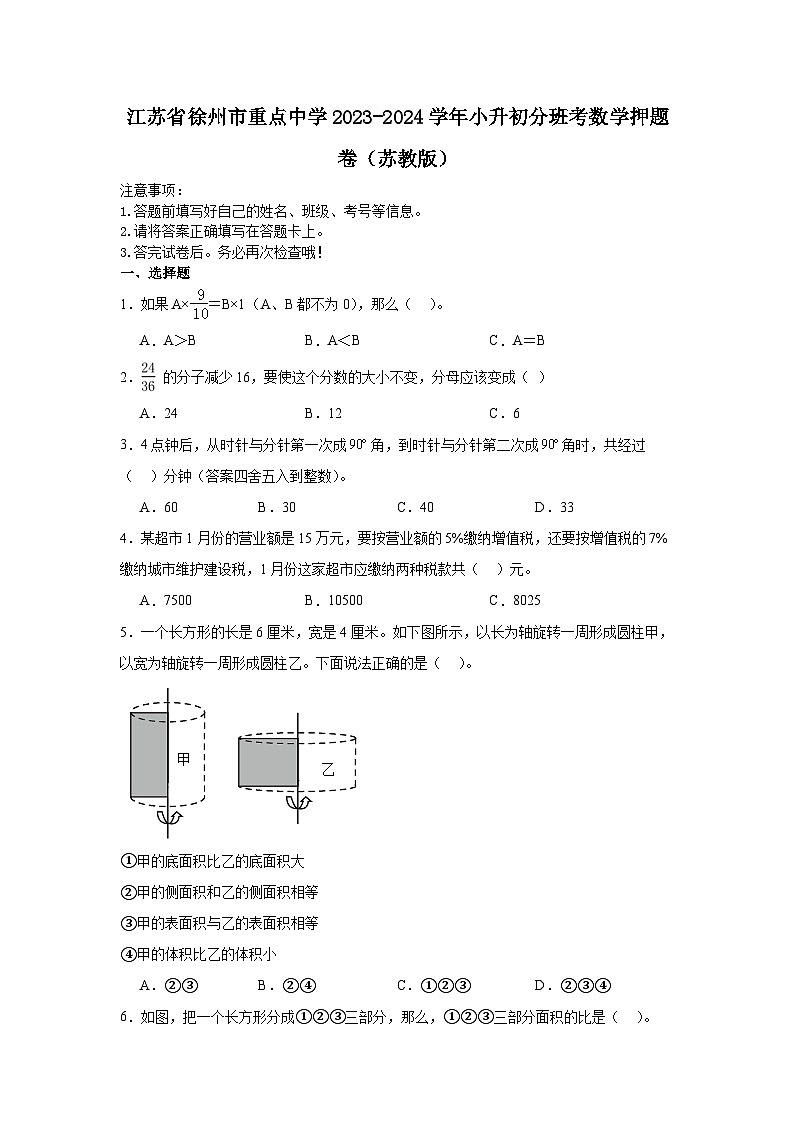江苏省徐州市重点中学2023-2024学年小升初分班考数学押题卷（苏教版）01