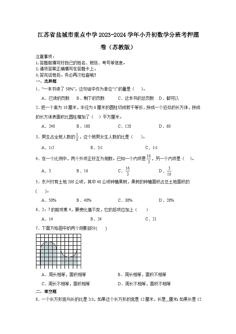 江苏省盐城市重点中学2023-2024学年小升初数学分班考押题卷（苏教版）第1页