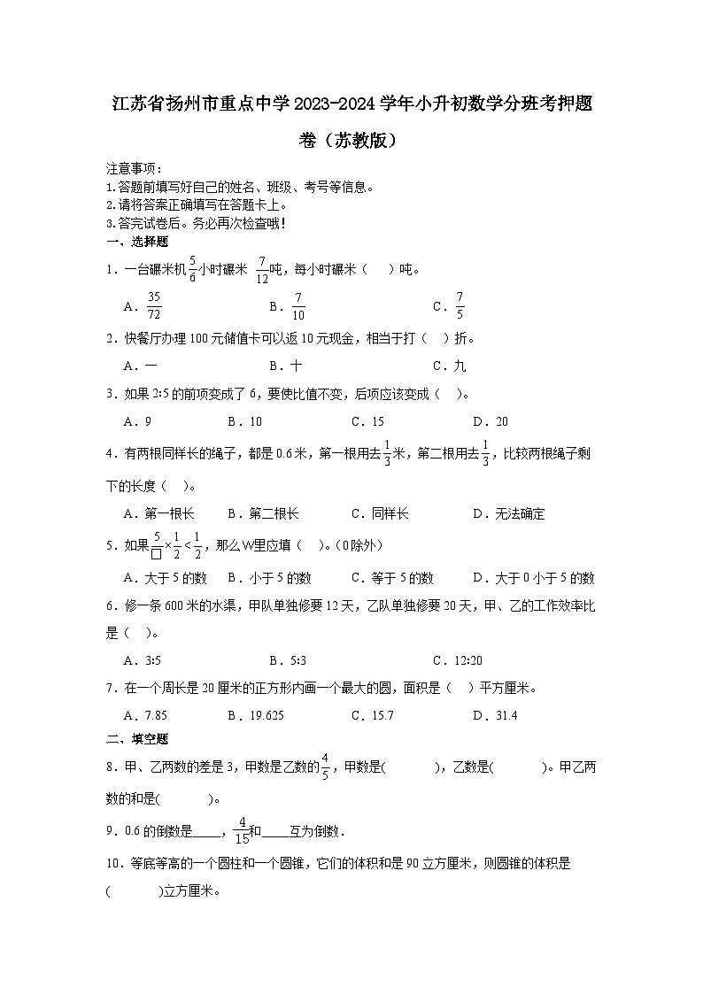 江苏省扬州市重点中学2023-2024学年小升初数学分班考押题卷（苏教版）01