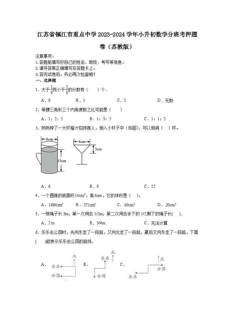江苏省镇江市重点中学2023-2024学年小升初数学分班考押题卷（苏教版）第1页
