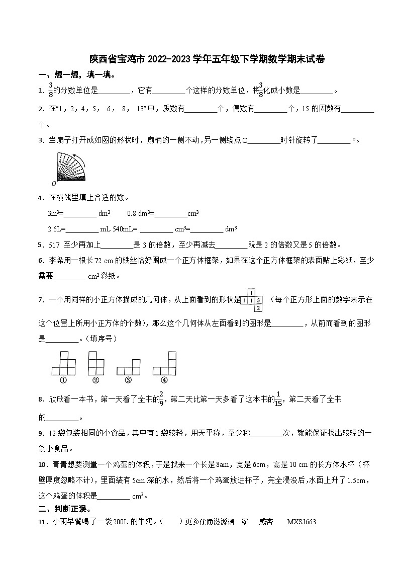陕西省宝鸡市2022-2023学年五年级下学期期末数学试卷第1页