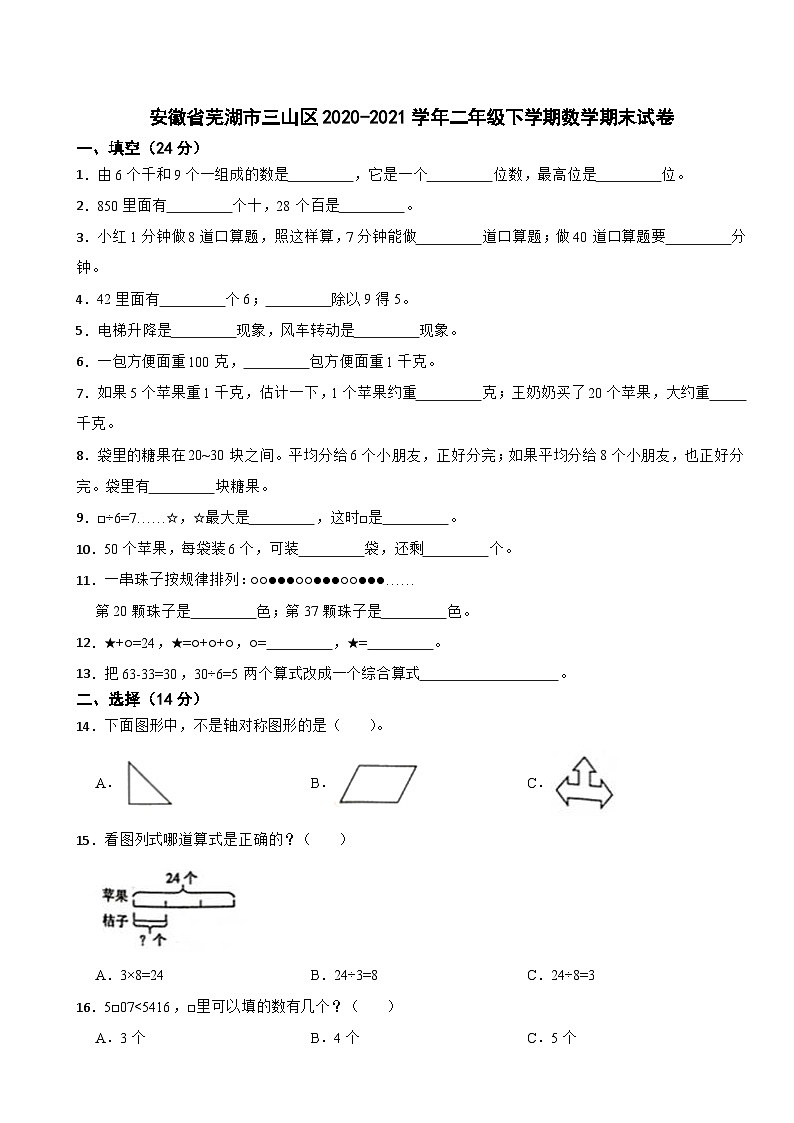 安徽省芜湖市三山区2020-2021学年二年级下学期期末数学试卷01