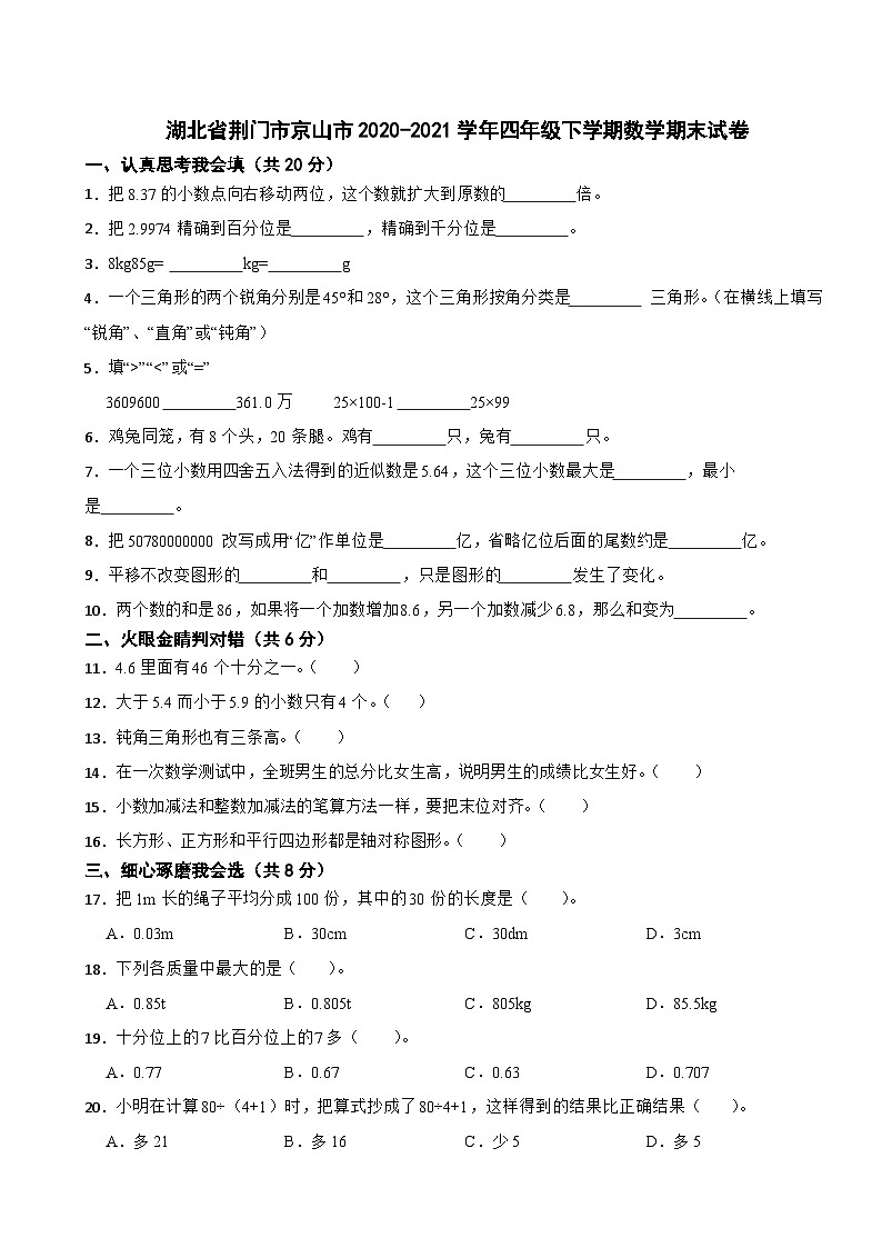 湖北省荆门市京山市2020-2021学年四年级下学期期末数学试卷第1页
