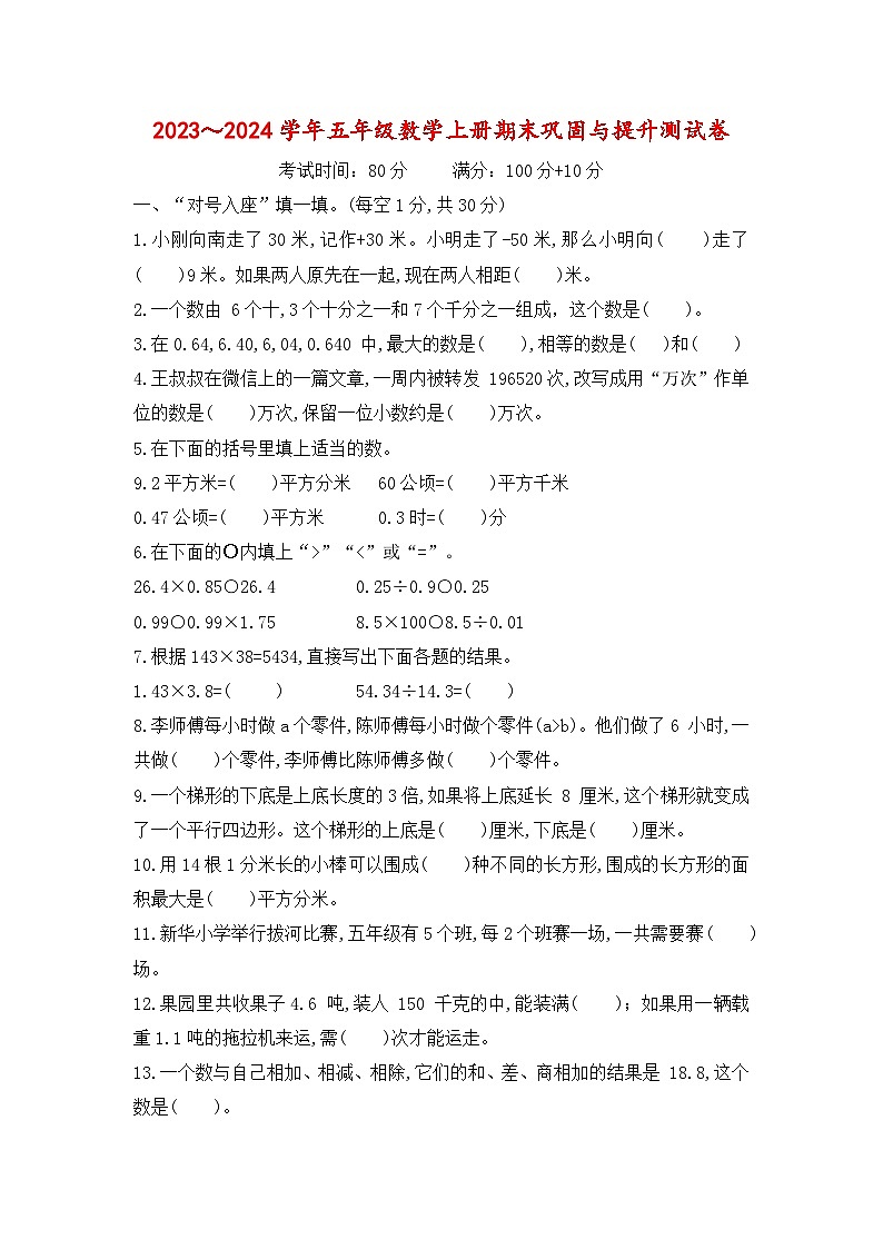 2023-2024学年五年级数学上册期末试题苏教版第1页
