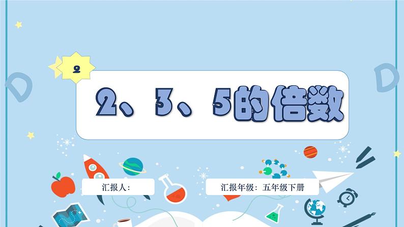 人教版小学数学五年级下册2.2 2、3、5的倍数 课件第1页