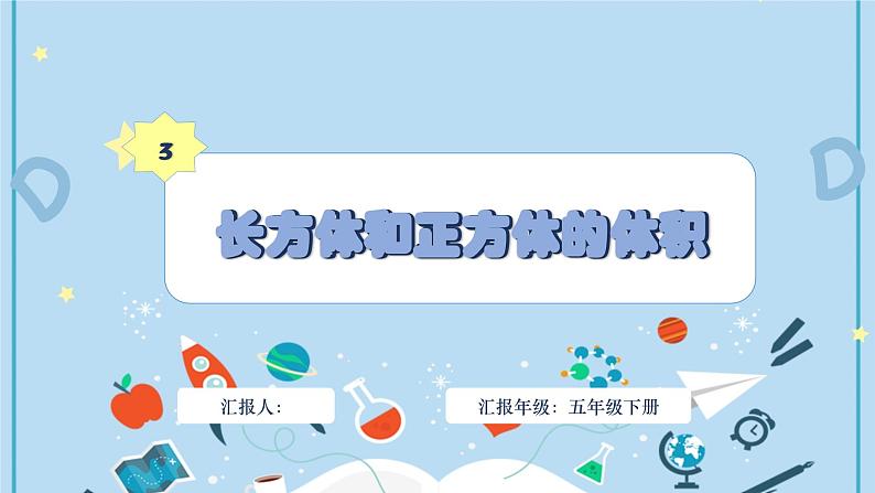 人教版小学数学五年级下册3.3长方形和正方形的体积 课件01