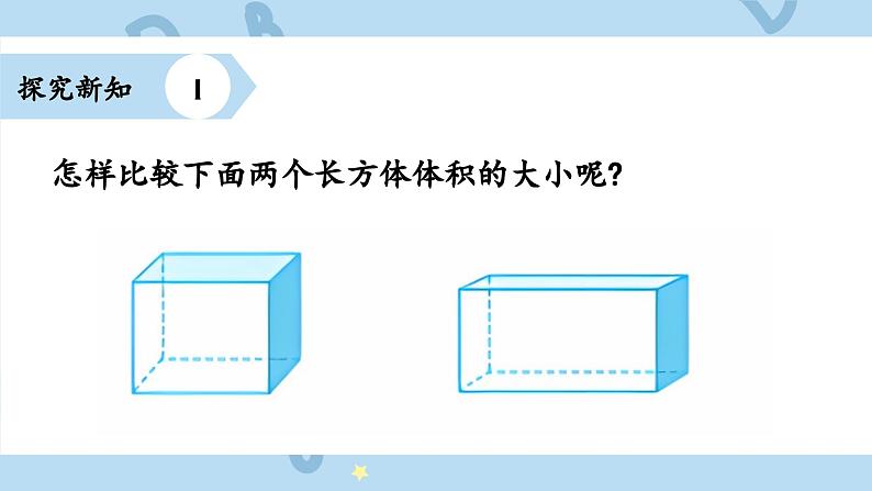 人教版小学数学五年级下册3.3长方形和正方形的体积 课件08