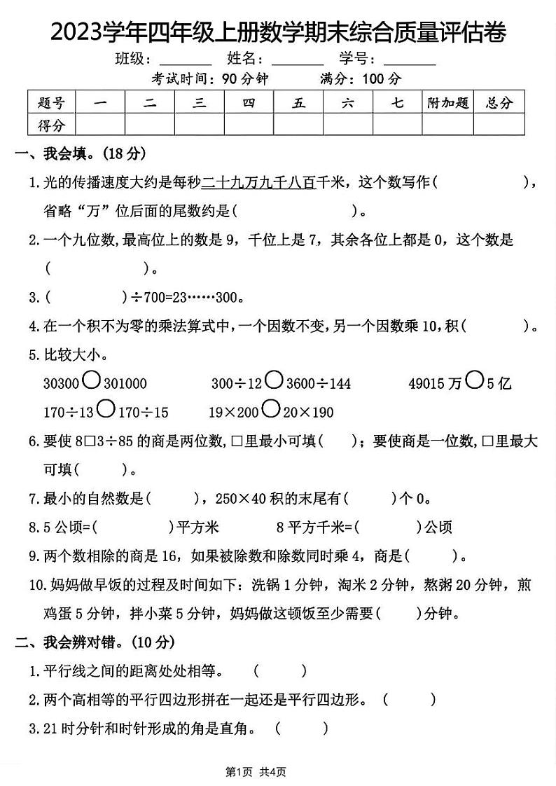 2023学年四年级上册数学期末综合质量评估卷第1页