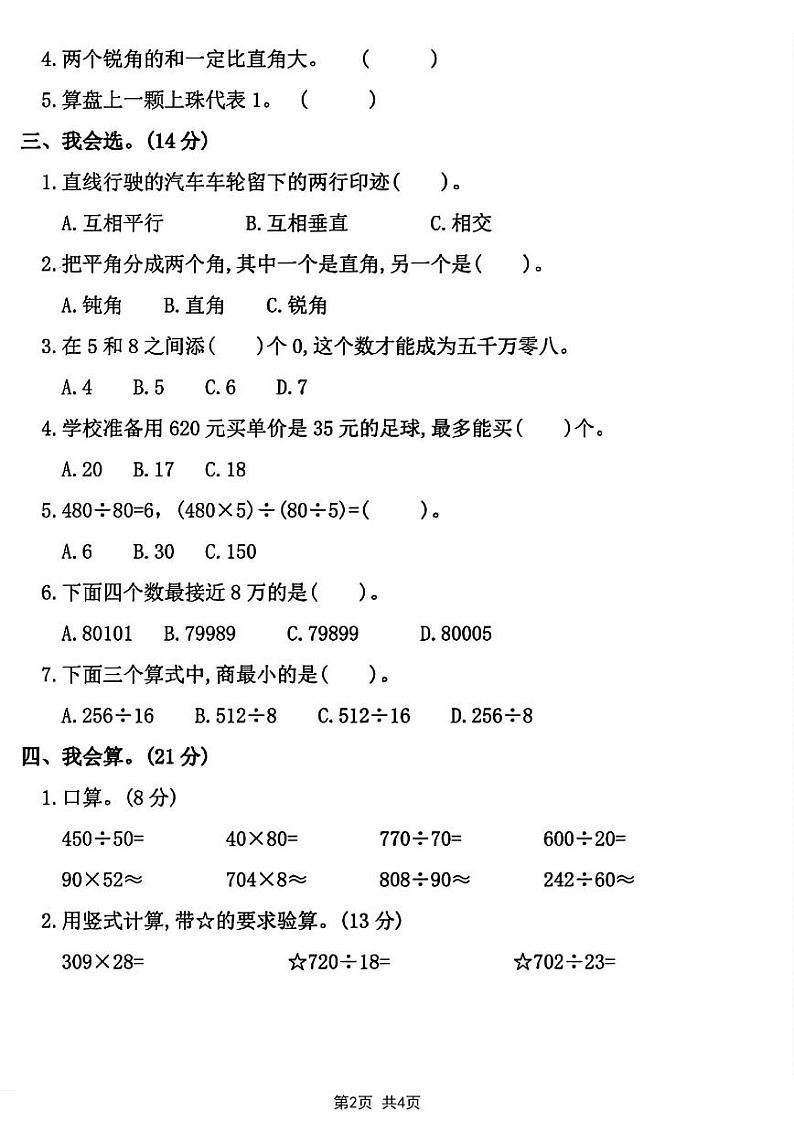2023学年四年级上册数学期末综合质量评估卷第2页