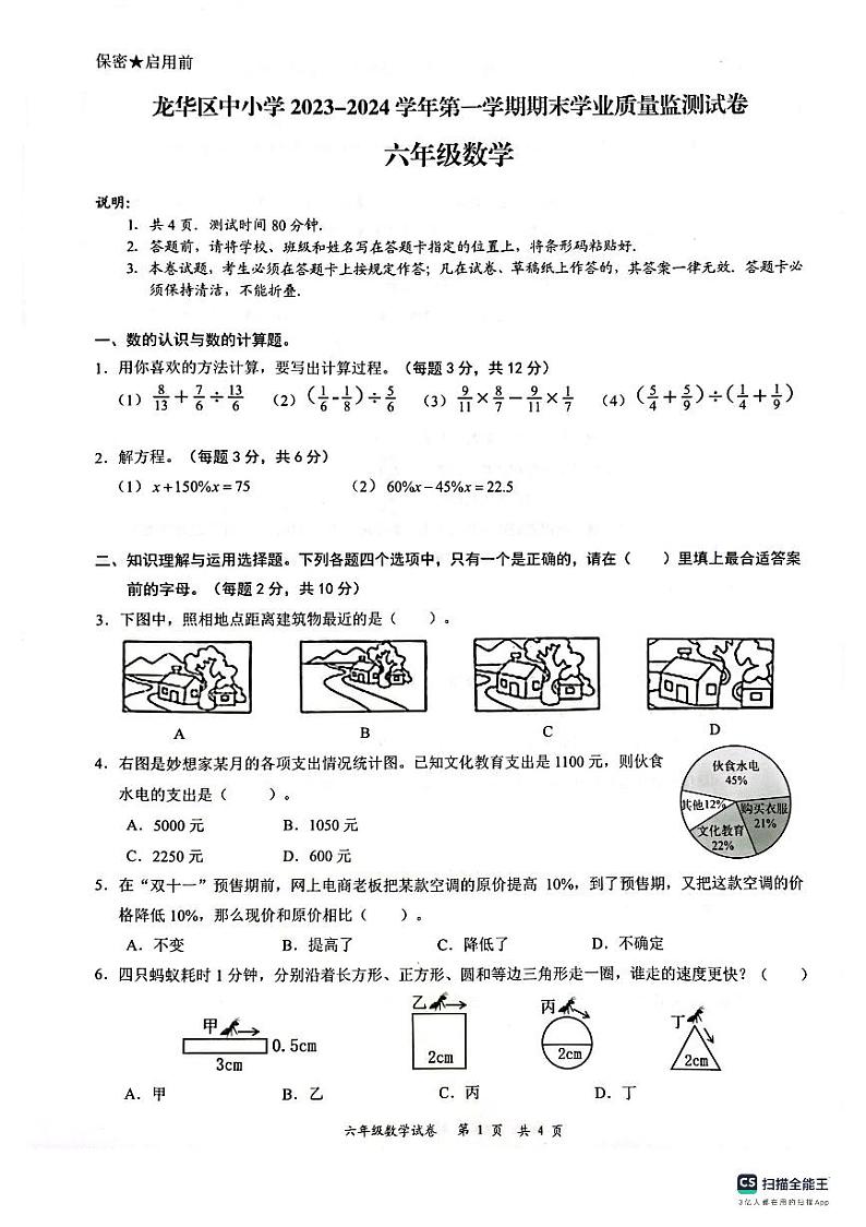 广东省深圳市龙华区2023-2024学年六年级上学期1月期末数学试题第1页