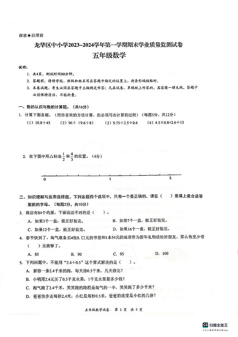 广东省深圳市龙华区2023-2024学年五年级上学期1月期末数学试题第1页