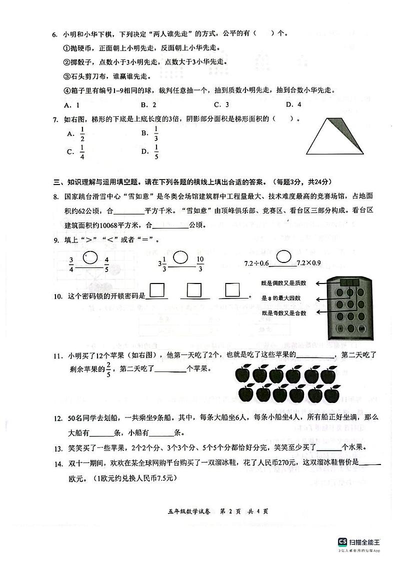 广东省深圳市龙华区2023-2024学年五年级上学期1月期末数学试题第2页