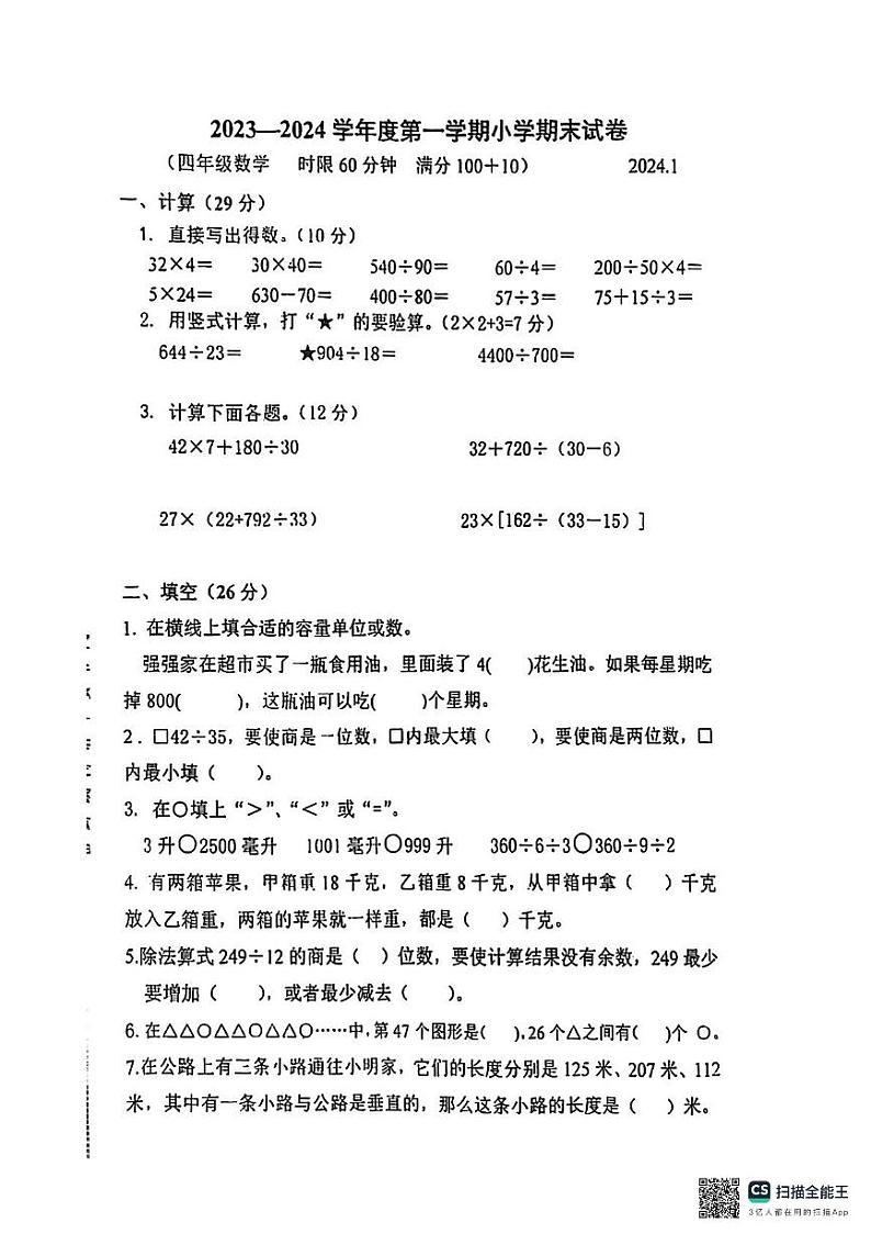 江苏省南京市玄武区南京市成贤街小学（龙池分校）2023～2024学年四年级上学期期末数学试卷01