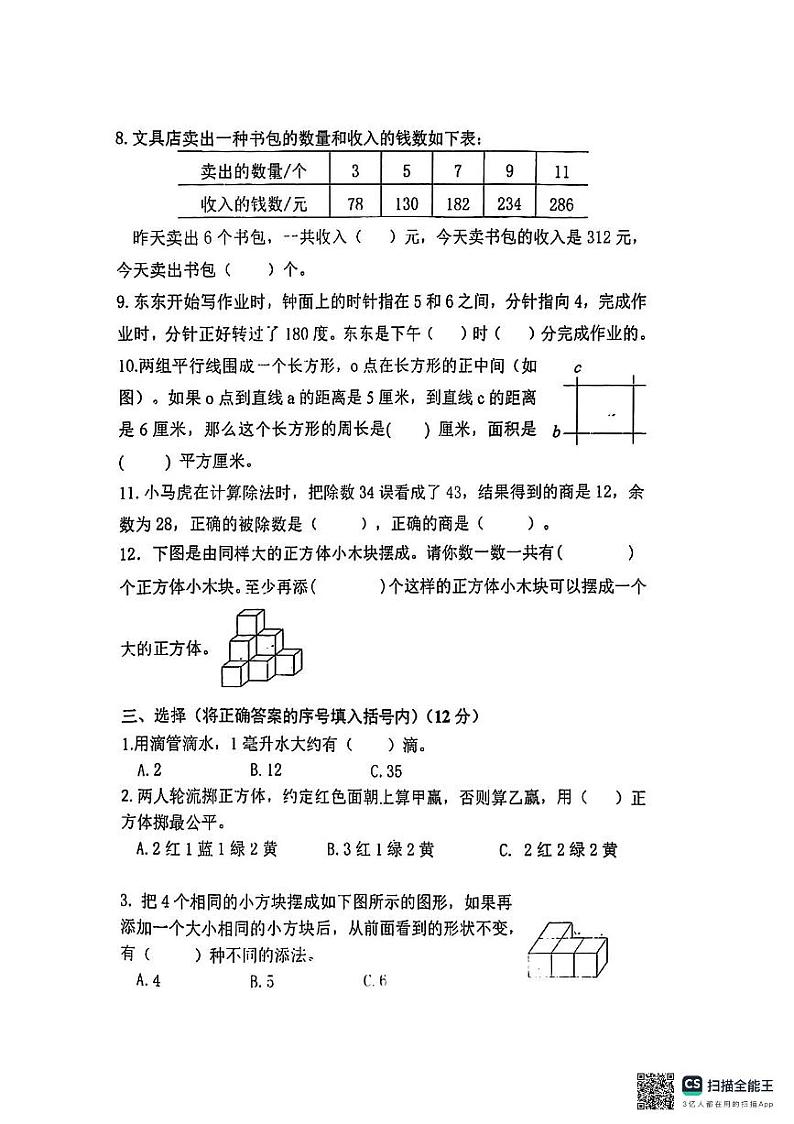 江苏省南京市玄武区南京市成贤街小学（龙池分校）2023～2024学年四年级上学期期末数学试卷02