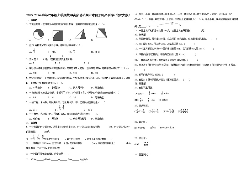 2023-2024学年六年级上学期数学高频易错期末考前预测卷（北师大版）第1页