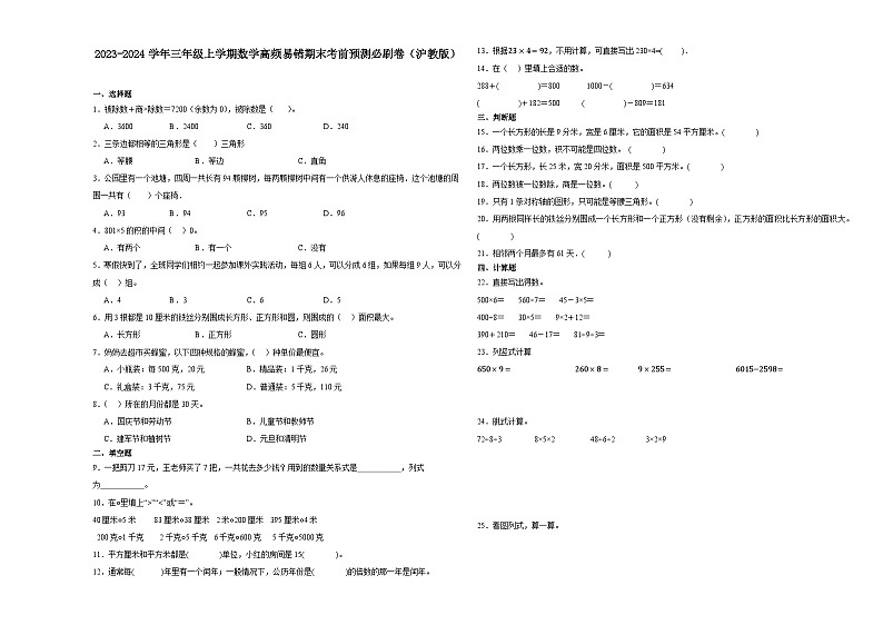 2023-2024学年三年级上学期数学高频易错期末考前预测卷（沪教版）01