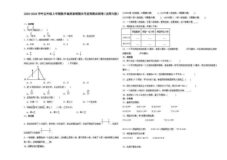 2023-2024学年五年级上学期数学高频易错期末考前预测卷（北师大版）第1页