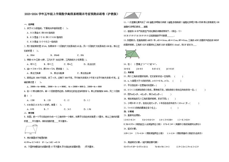 2023-2024学年五年级上学期数学高频易错期末考前预测卷（沪教版）第1页