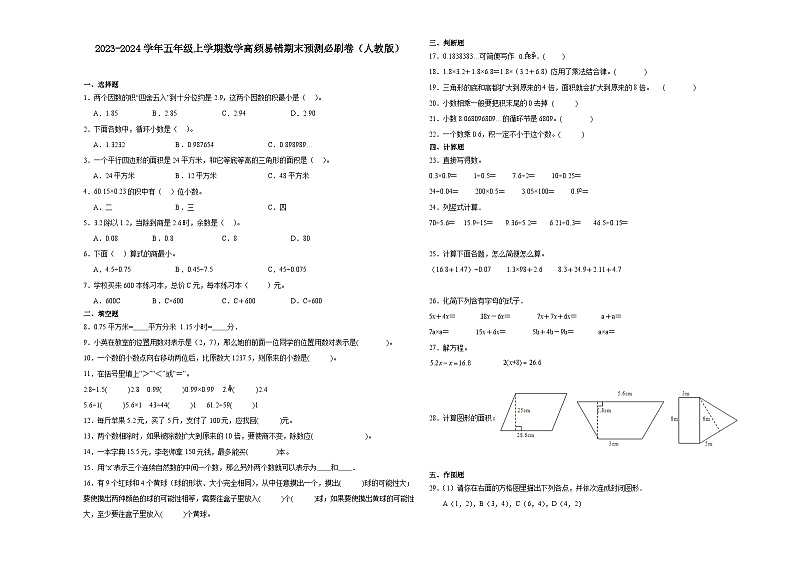 2023-2024学年五年级上学期数学高频易错期末考前预测卷（人教版）第1页