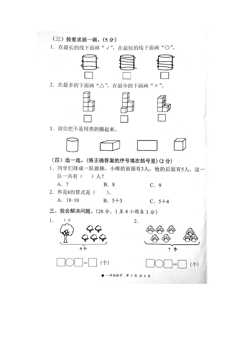 广西壮族自治区柳州市三江侗族自治县2023-2024学年一年级上学期1月期末数学试题第3页
