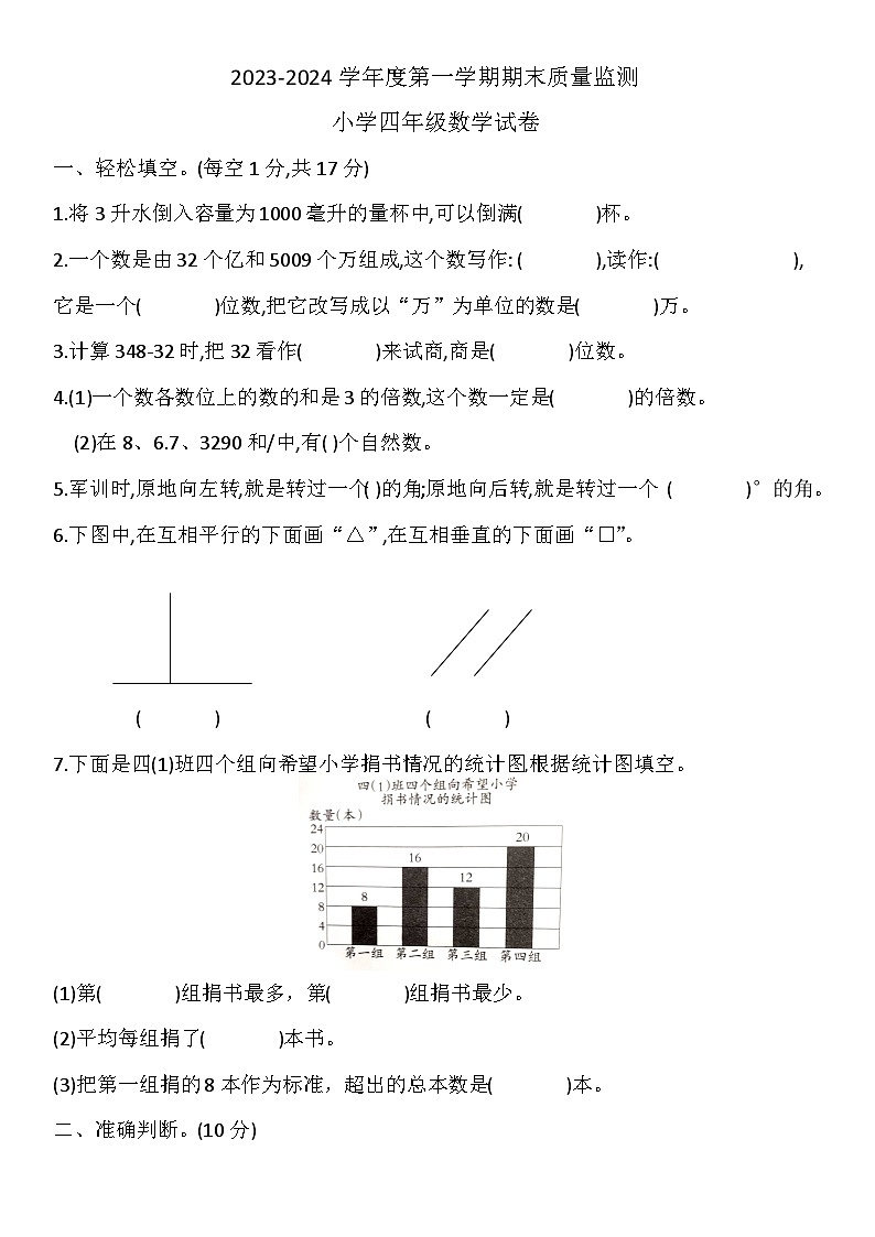 河北省张家口市怀安县2023-2024学年四年级上学期1月期末数学试题第1页