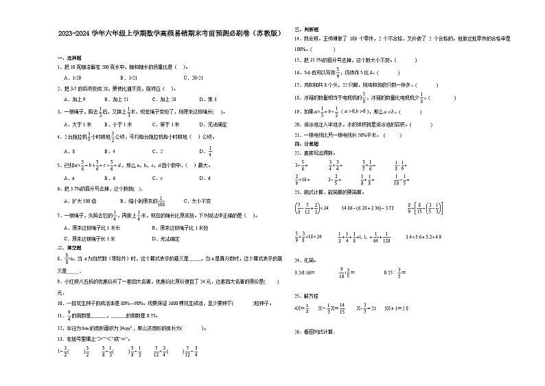 江苏省2023-2024学年六年级上学期数学高频易错期末考前预测卷（苏教版）第1页