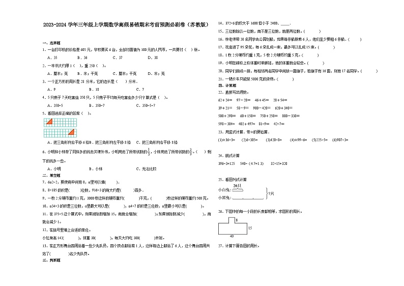 江苏省南京市2023-2024学年三年级上学期数学高频易错期末考前预测卷（苏教版）01