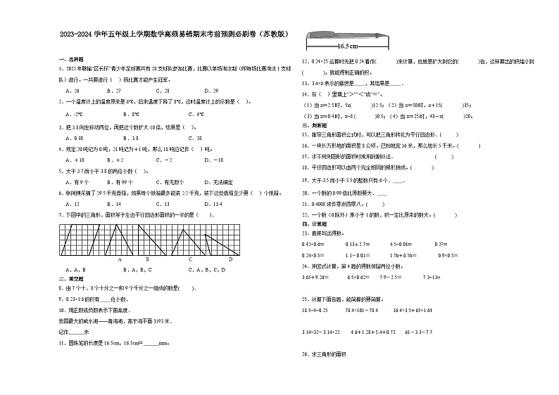 江苏省南京市2023-2024学年五年级上学期数学高频易错期末考前预测卷（苏教版）01