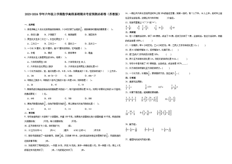 江苏省南通市2023-2024学年六年级上学期数学高频易错期末考前预测卷（苏教版）第1页