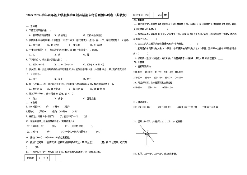 江苏省南京市2023-2024学年四年级上学期数学高频易错期末考前预测卷（苏教版）第1页