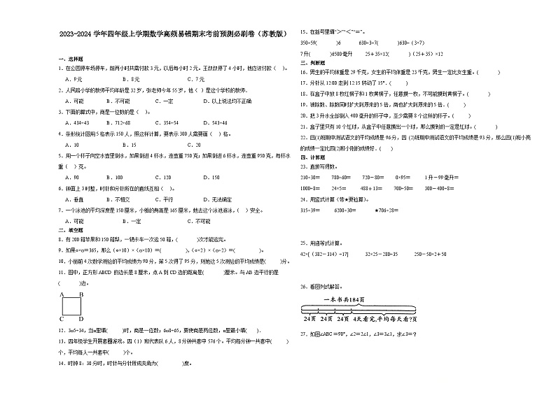 江苏省南通市2023-2024学年四年级上学期数学高频易错期末考前预测卷（苏教版）01