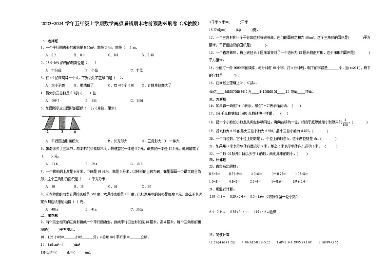 江苏省南通市2023-2024学年五年级上学期数学高频易错期末考前预测卷（苏教版）第1页