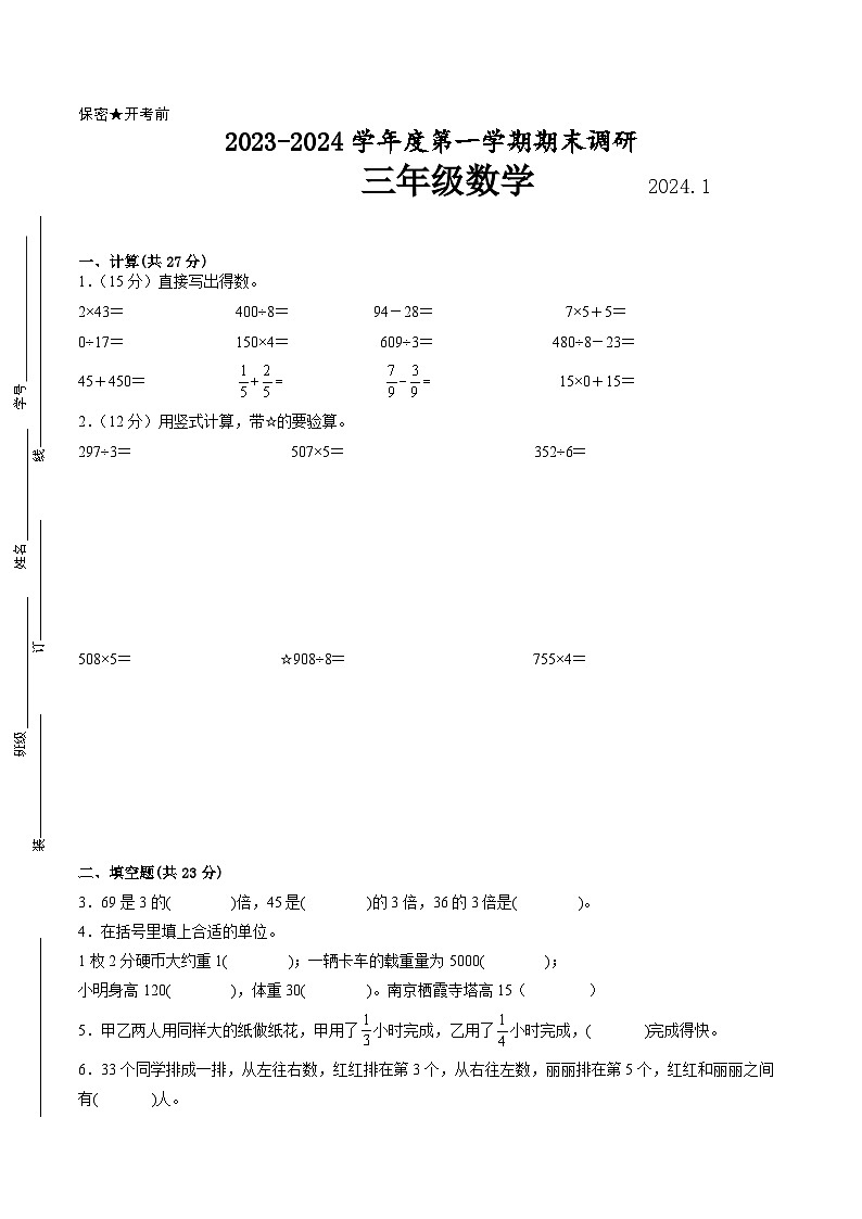 南京地区2023-2024学年三年级上学期期末数学试卷一第1页