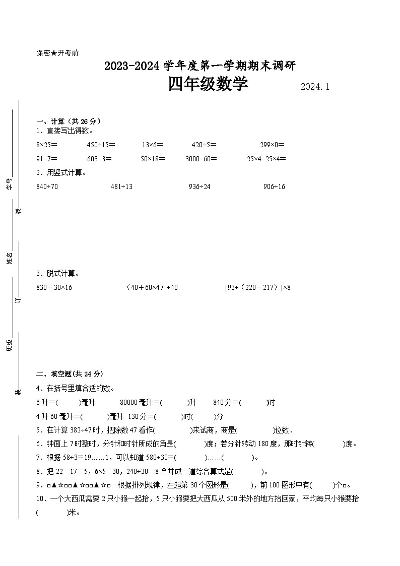 南京地区2023-2024学年四年级上学期期末数学试卷一第1页