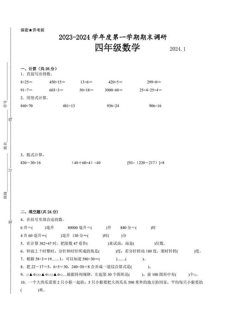 南京地区2023-2024学年四年级上学期期末数学试卷一第1页